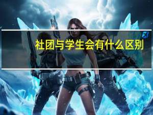 社团与学生会有什么区别