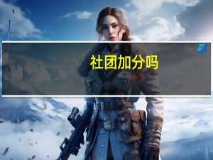 社团加分吗
