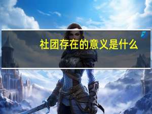 社团存在的意义是什么
