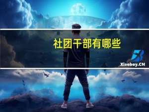 社团干部有哪些