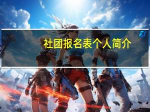 社团报名表个人简介