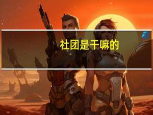 社团是干嘛的