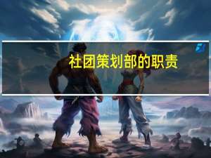 社团策划部的职责
