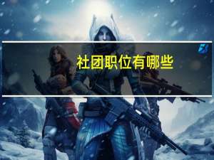社团职位有哪些