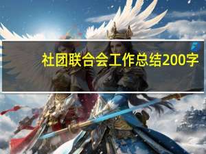 社团联合会工作总结200字（社团联合会工作总结）