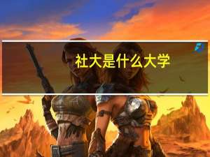 社大是什么大学