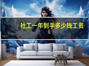 社工一年到手多少钱工资
