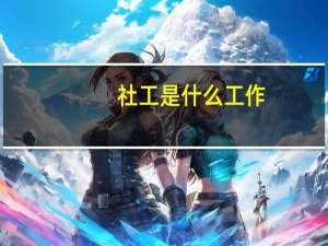 社工是什么工作