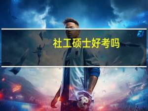 社工硕士好考吗