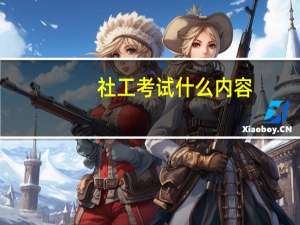 社工考试什么内容