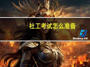 社工考试怎么准备
