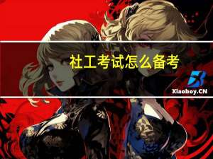 社工考试怎么备考