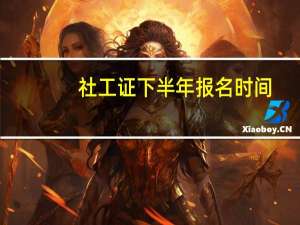 社工证下半年报名时间