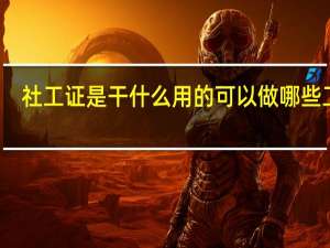 社工证是干什么用的 可以做哪些工作