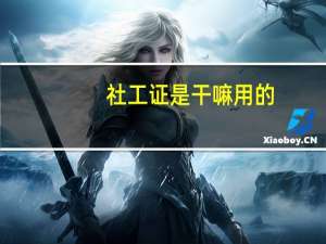 社工证是干嘛用的