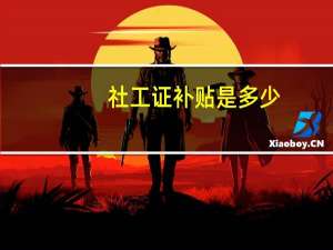 社工证补贴是多少