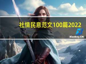 社情民意范文100篇2022（社情民意范文）