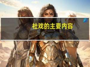 社戏的主要内容？