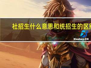 社招生什么意思和统招生的区别