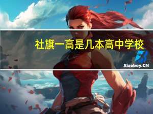 社旗一高是几本高中学校