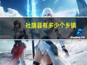 社旗县有多少个乡镇