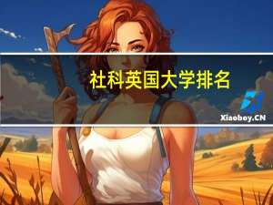 社科英国大学排名