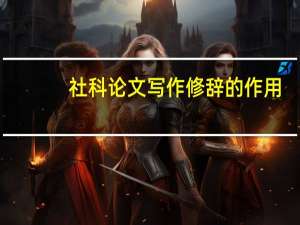 社科论文写作修辞的作用