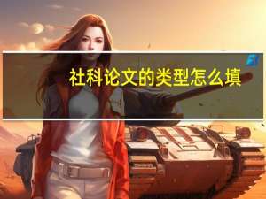 社科论文的类型怎么填