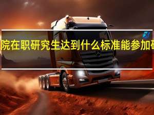 社科院在职研究生达到什么标准能参加研修班学习
