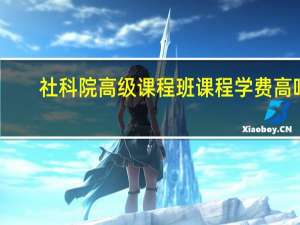 社科院高级课程班课程学费高吗