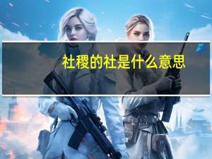 社稷的社是什么意思