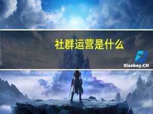 社群运营是什么