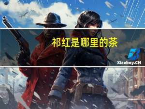 祁红是哪里的茶