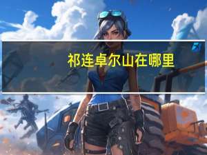 祁连卓尔山在哪里（祁连卓尔山）