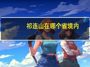 祁连山在哪个省境内