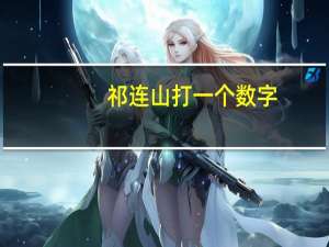 祁连山打一个数字（祁连山脉打一数字）