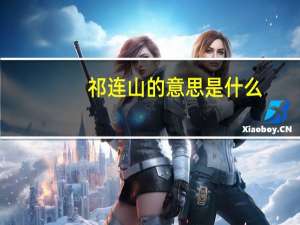 祁连山的意思是什么