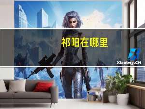 祁阳在哪里