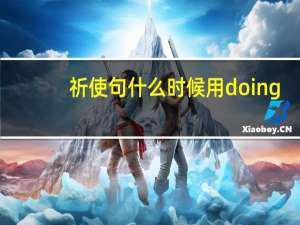 祈使句什么时候用doing