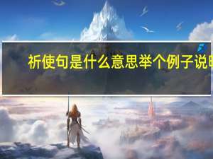 祈使句是什么意思举个例子说明