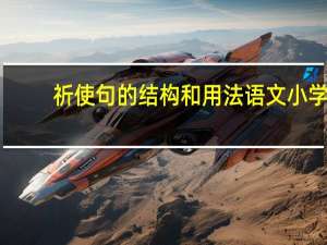 祈使句的结构和用法语文小学