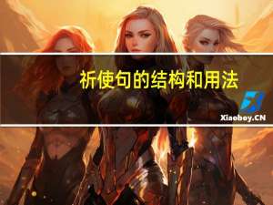 祈使句的结构和用法