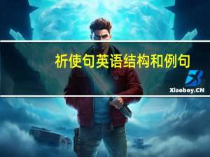 祈使句英语结构和例句