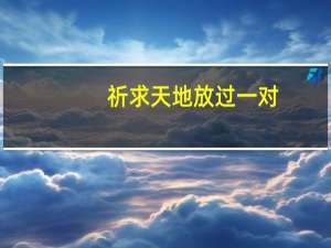 祈求天地放过一对（祈求天地放过一双恋人）