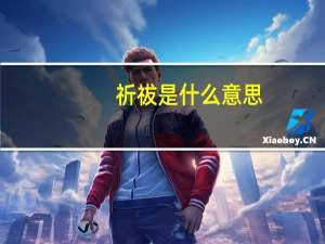 祈祓是什么意思