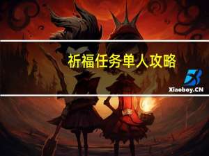 祈福任务单人攻略（祈福任务组队）