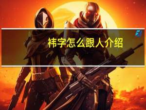 祎字怎么跟人介绍