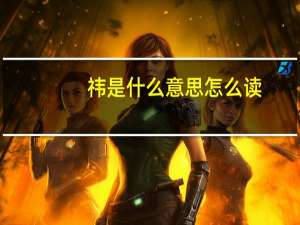 祎是什么意思怎么读（祎是什么意思）