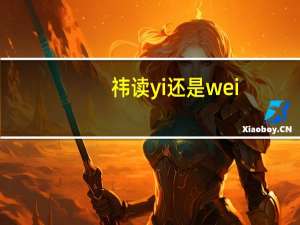 祎读yi还是wei（祎）