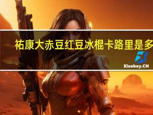 祐康 大赤豆红豆冰棍卡路里是多少